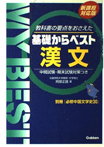 漢文―教科書の要点をおさえた (My best―基礎からベスト) Books