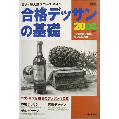 合格デッサンの基礎 (芸大・美大進学コース) Books