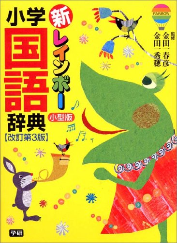 新レインボー小学国語辞典 小型版 Books