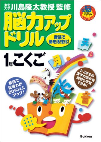 脳力アップドリル1年こくご (脳元気!Active Brain) Books