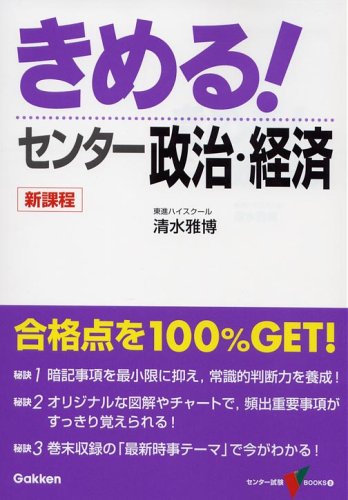 きめる!センター政治・経済 (センター試験V BOOKS (9)) Books