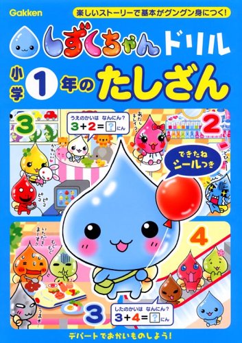 小学1年のたしざん (しずくちゃんドリル) Books