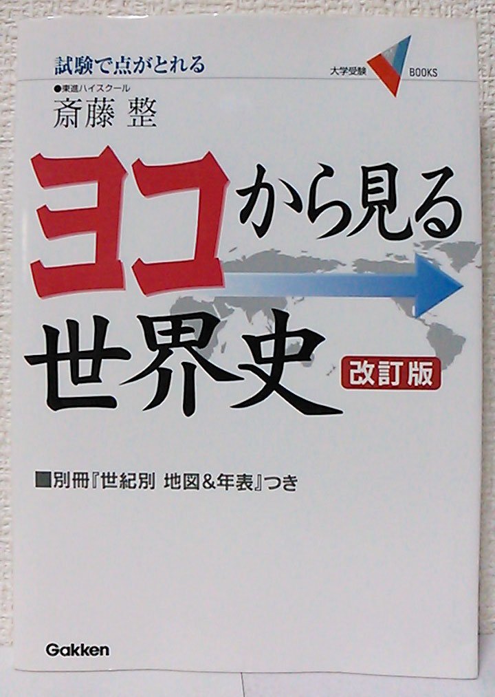 ãƒ¨ã‚³ã‹ã‚‰è¦‹ã‚‹ä¸–ç•Œå²â€•試é¨“ã§ç‚¹ãŒã¨ã‚Œã‚‹ (大学å—é¨“V BOOKS) Books
