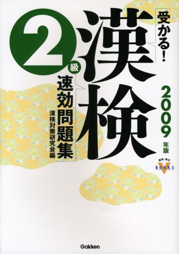 受かる!漢検2級速効問題集〈2009年版〉 (資格・検定VBOOKS) Books