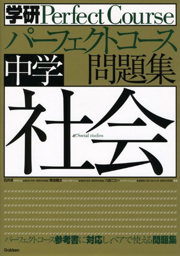 中学社会 (パーフェクトコース問題集) Books