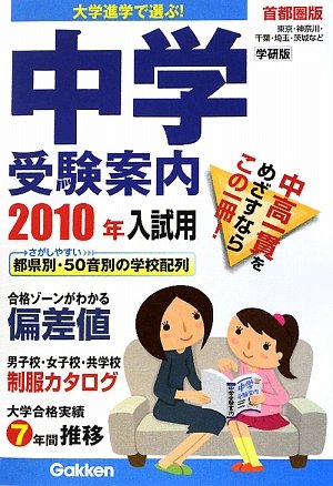 中学受験案内〈2010年入試用〉首都圏版―大学進学で選ぶ! Books