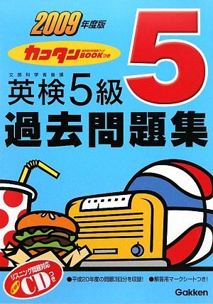 カコタンBOOKつき 英検5級過去問題集〈2009年度版〉 book