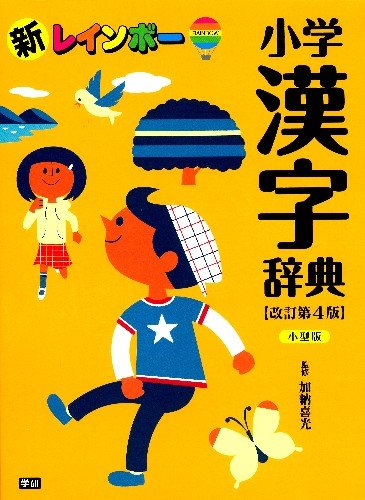 Shin reinboÌ„ shoÌ„gaku kanji jiten book