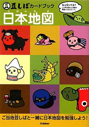 豆しばのカードブック (日本地図) Books