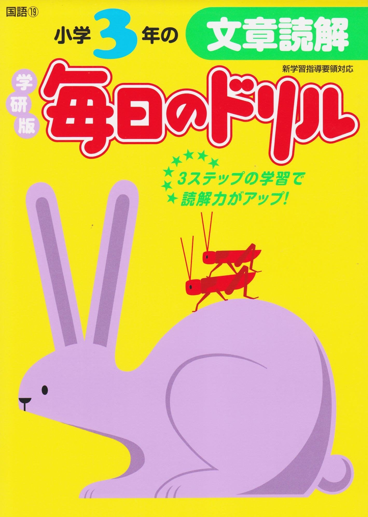 Mainichi no doriru shoÌ„gaku sannen no bunshoÌ„ dokkai : gakkenban. book