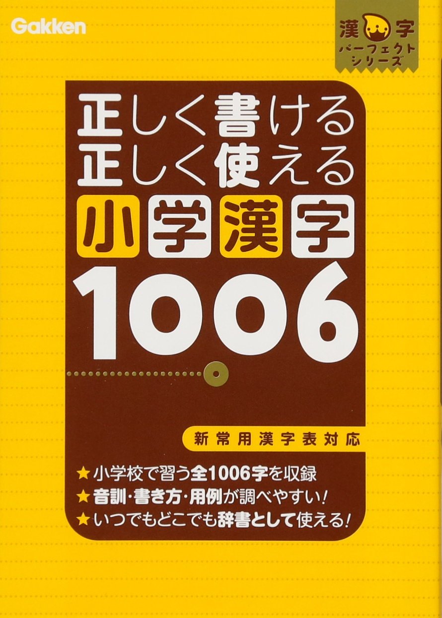Tadashiku kakeru tadashiku tsukaeru shogaku kanji 1006 : Shin joyo kanjihyo taio. Books