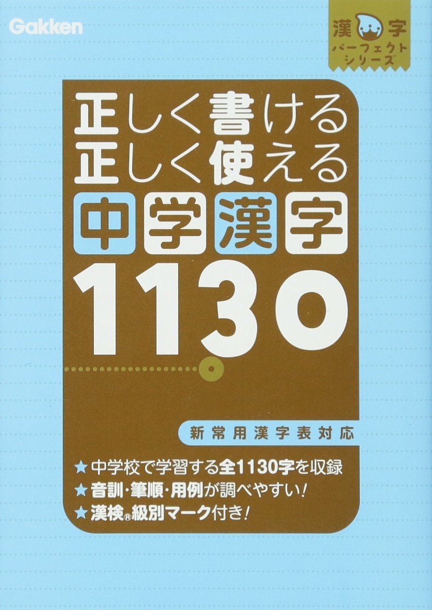 Tadashiku kakeru tadashiku tsukaeru chugaku kanji 1130 : Shin joyo kanjihyo taio. book