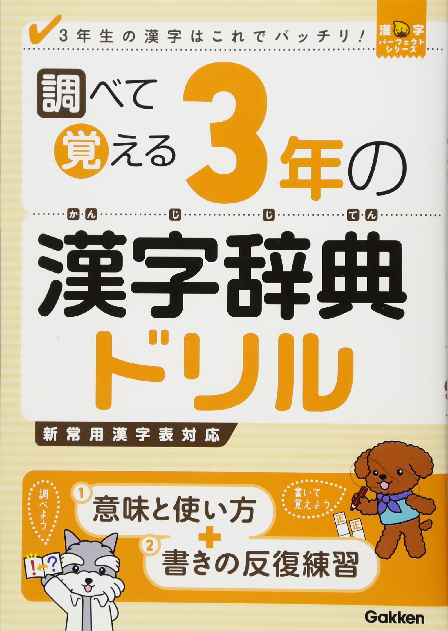 調ã¹ã¦è¦šãˆã‚‹3年ã®漢å—è¾žå…¸ãƒ‰ãƒªãƒ«â€•3年ç”Ÿã®漢å—ã¯ã“ã‚Œã§ãƒãƒƒãƒãƒª! (漢å—ãƒ‘ãƒ¼ãƒ•ã‚§ã‚¯ãƒˆã‚·ãƒªãƒ¼ã‚º) Books