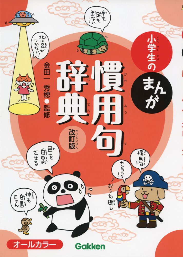 小学生のまんが慣用句辞典 改訂版 Books