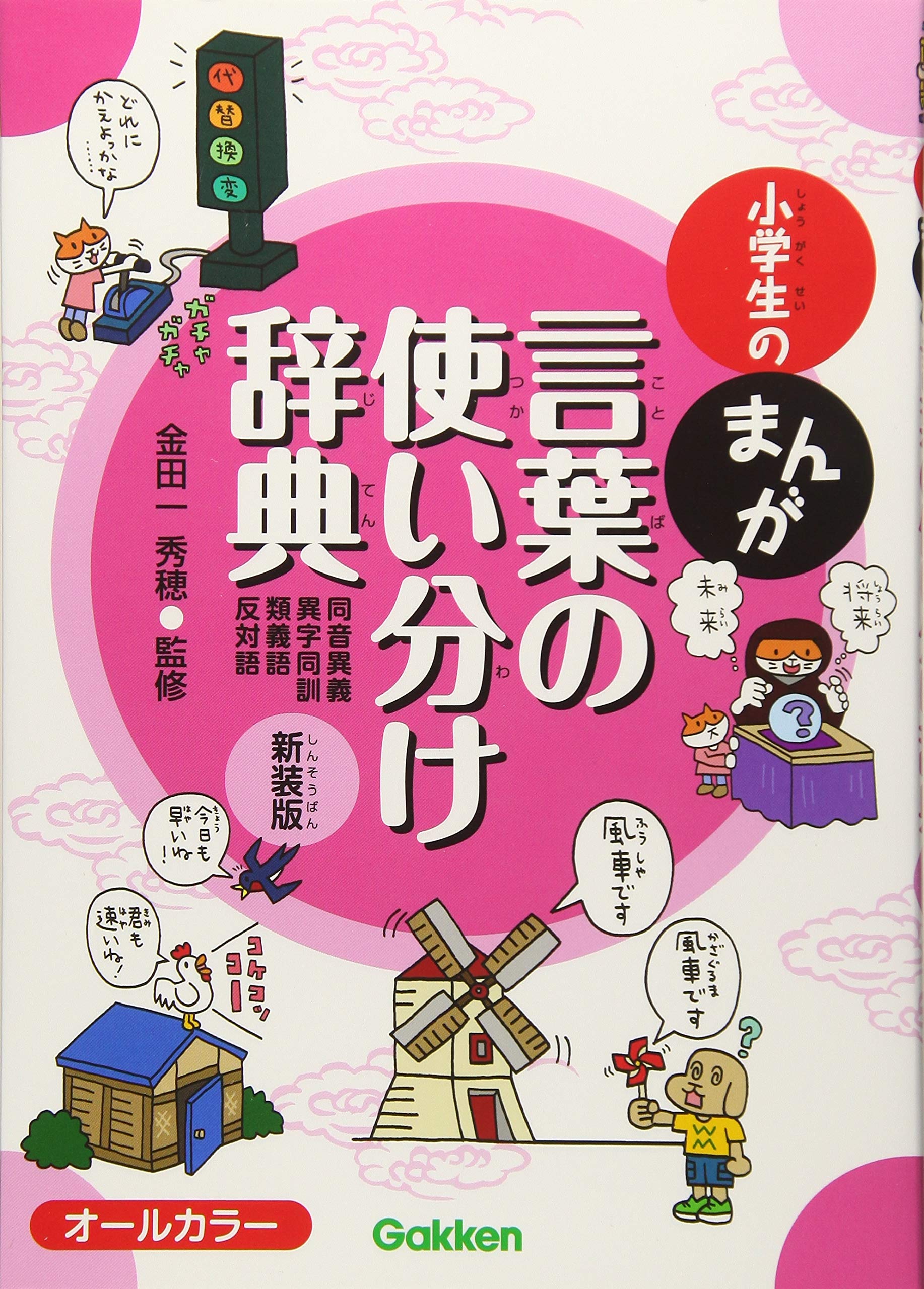 å°学ç”Ÿã®ã¾ã‚“ãŒè¨€è‘‰ã®使ã„åˆ†ã‘è¾žå…¸ æ–°è£…ç‰ˆ Books