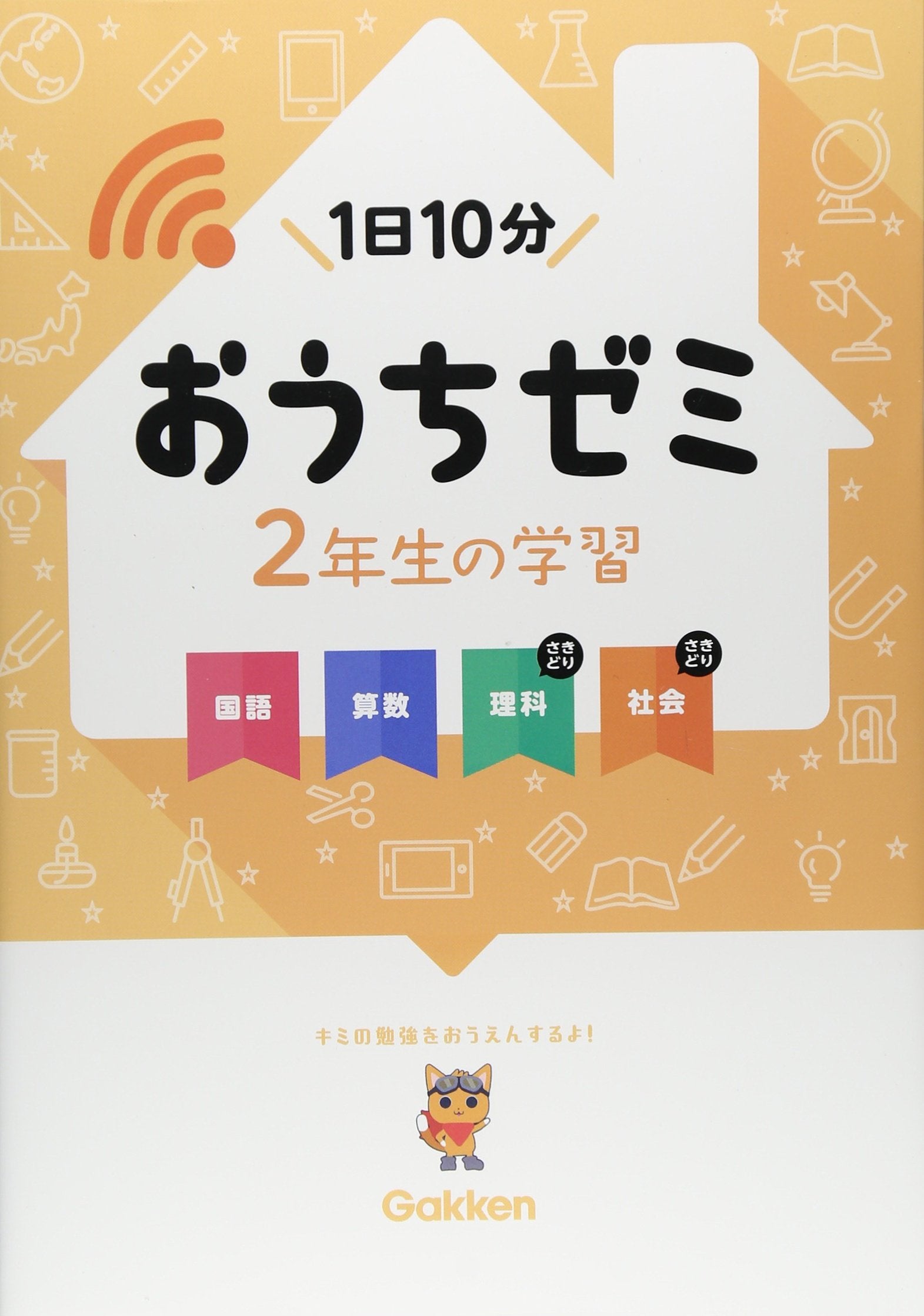 2年ç”Ÿã®学ç¿’ å›½èªžãƒ»ç®—æ•°ãƒ»ç†ç§‘ãƒ»社ä¼š (学ç ”ãŠã†ã¡ã‚¼ãƒŸ) Books