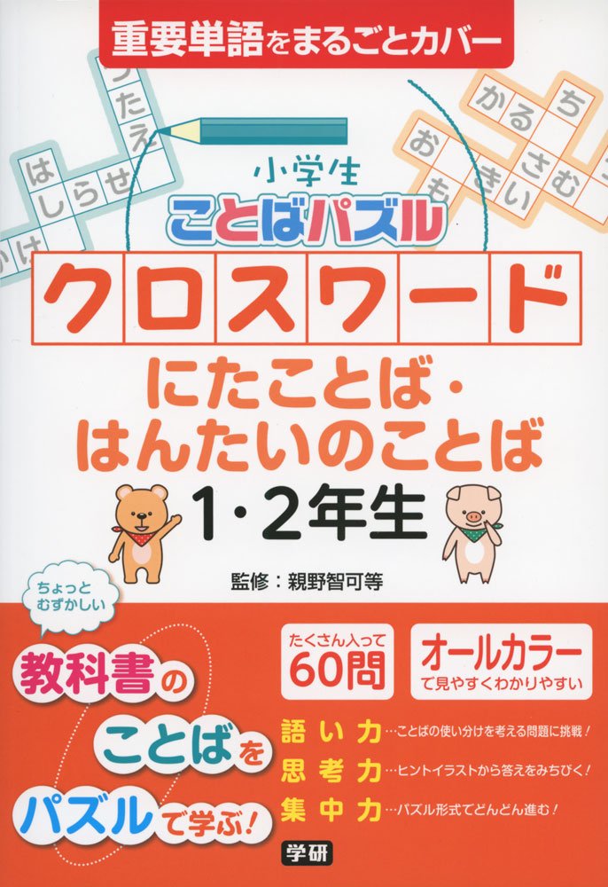 小学生ことばパズル クロスワード にたことば・はんたいのことば 1・2年生 Books