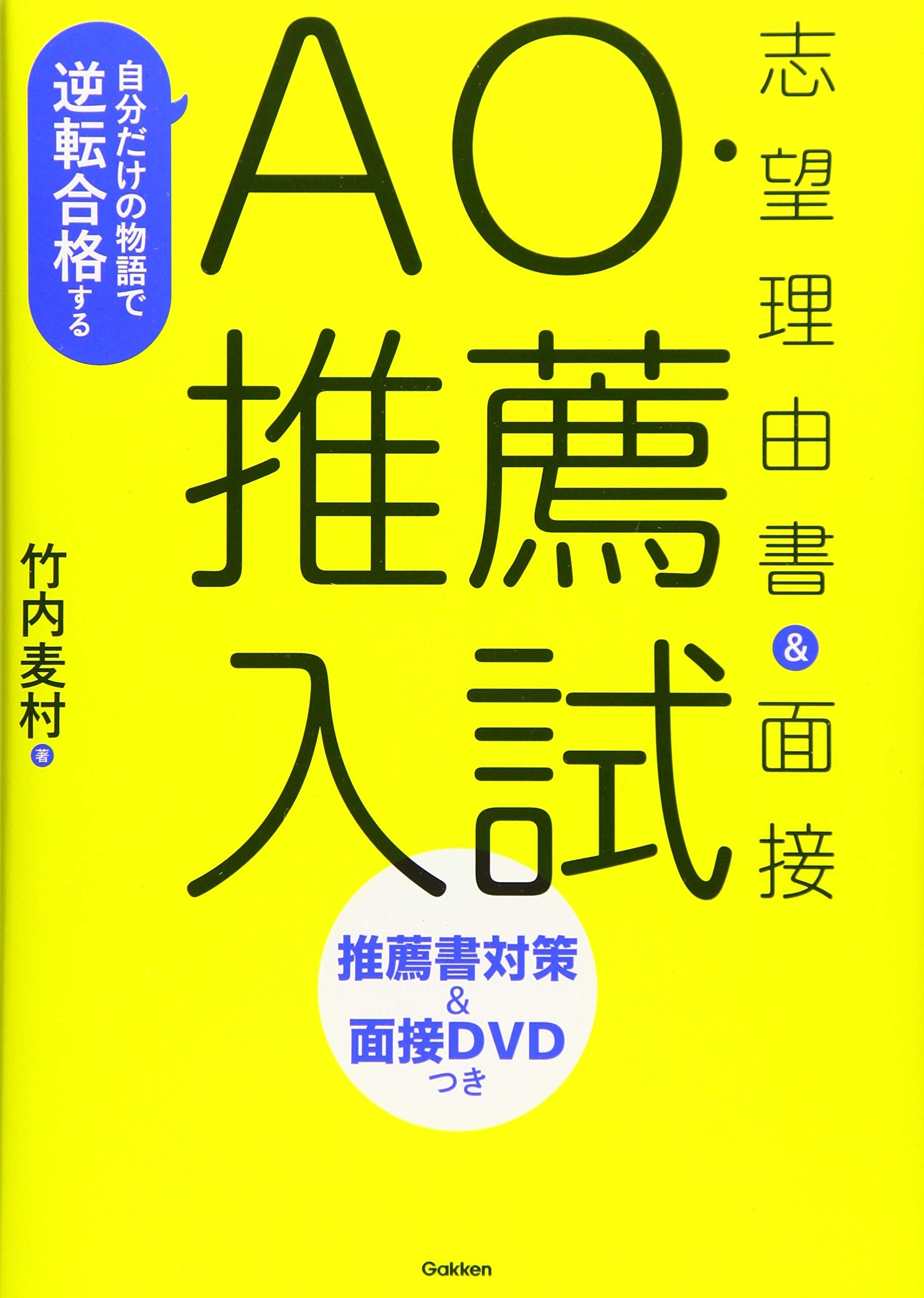自分だけの物語で逆転合格する AO・推薦入試 志望理由書&面接 book