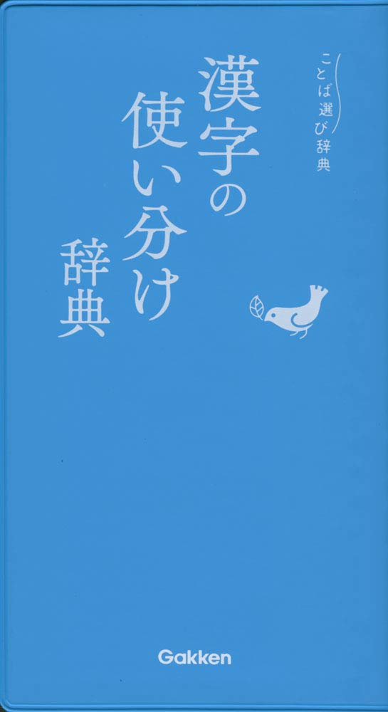 漢字の使い分け辞典 (ことば選び辞典) book