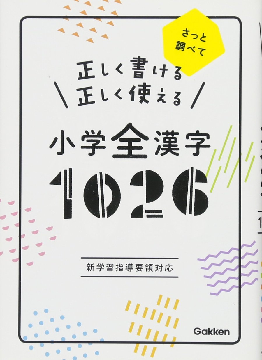 正しく書ける 正しく使える 小学全漢字1026 Books
