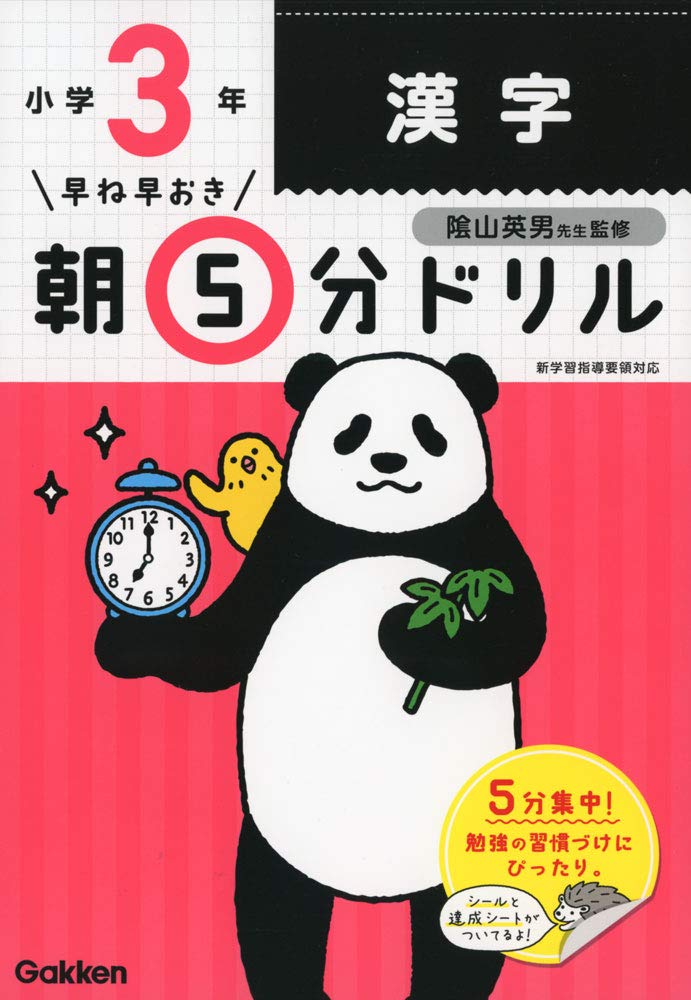 小3漢字 (早ね早おき朝5分ドリル) Books