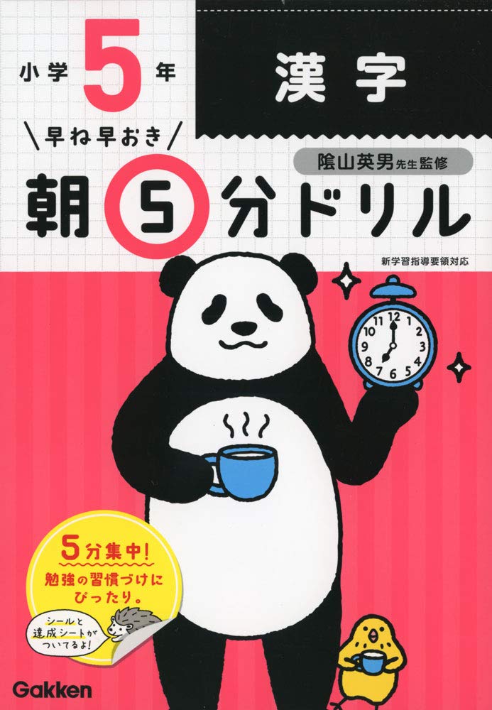 小5漢字 (早ね早おき朝5分ドリル) Books