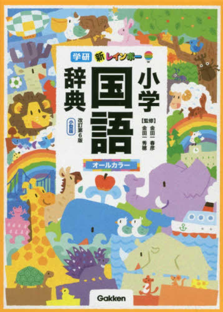 JAPANESE ELEMENTARY SCHOOL DICTIONARY - SHOGAKU KOKUGO JITEN (UNILINGUE JAPONAIS AVEC ILLUSTRATIONS) Books