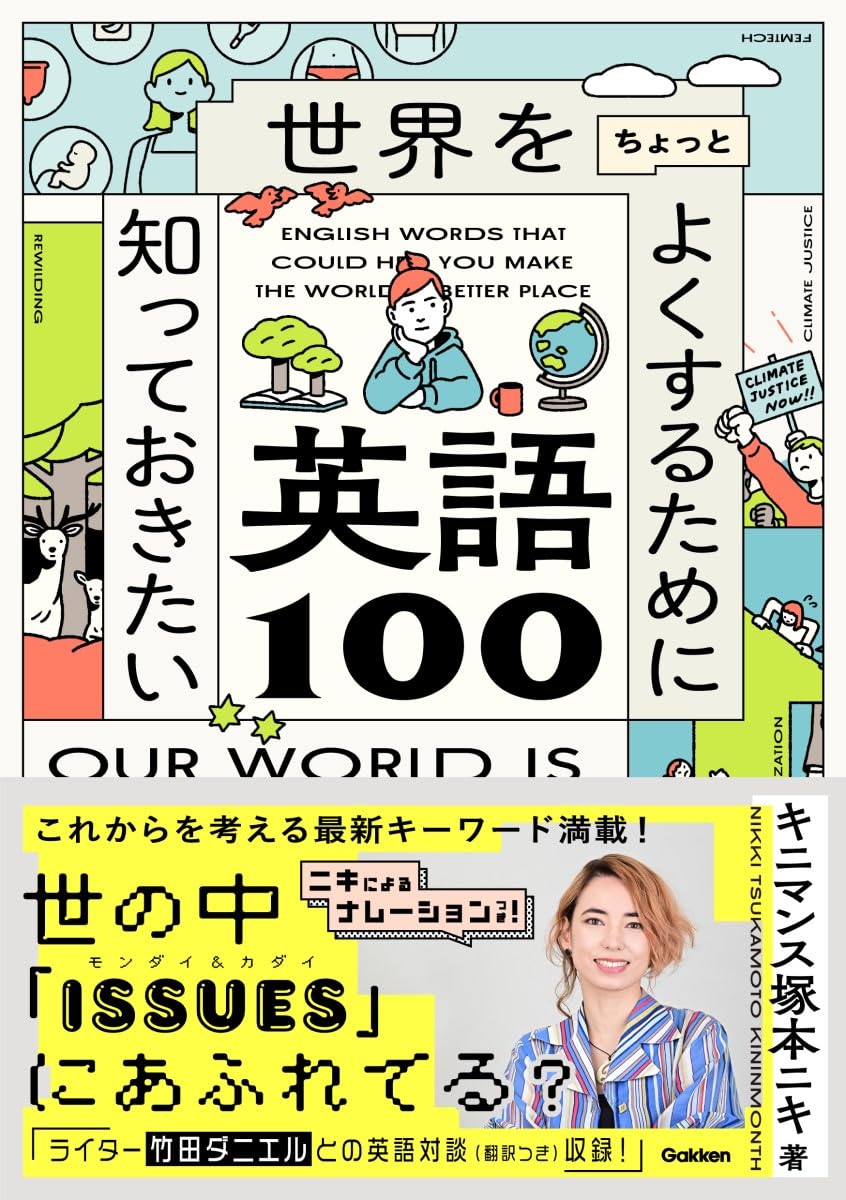 世界をちょっとよくするために知っておきたい英語100 Books