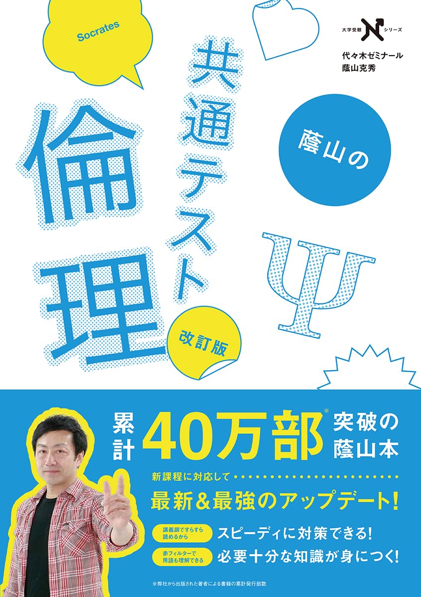 蔭山の共通テスト倫理 改訂版 (大学受験Nシリーズ) Books