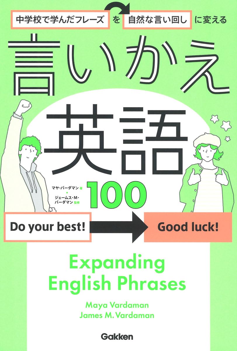 中学校で学んだフレーズを自然な言い回しに変える 言いかえ英語100 Books