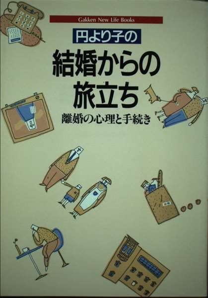 円より子の結婚からの旅立ち―離婚の心理と手続き (Gakken New Life Books) Books