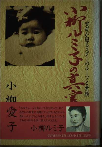 小柳ルミ子の真実―実母が綴るスターのルーツと素顔 Books