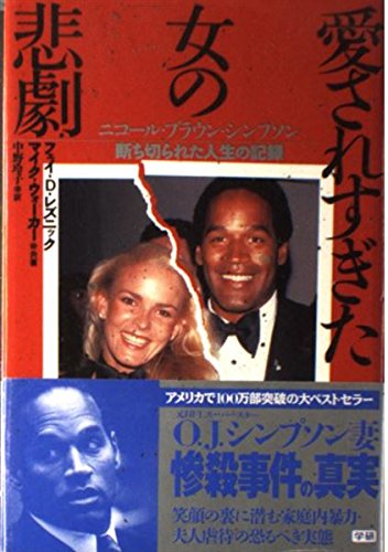 愛されすぎた女の悲劇―ニコール・ブラウン・シンプソン 断ち切られた人生の記録 Books