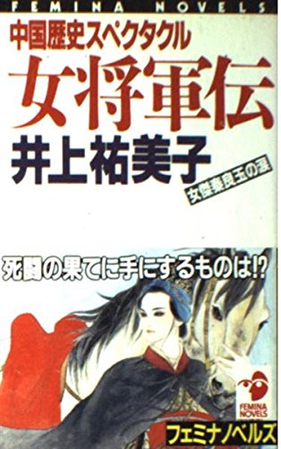 女将軍伝―中国歴史スペクタクル (フェミナノベルズ) Books