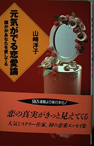 元気がでる恋愛論―誰かがあなたを愛してる (Sign books) Books