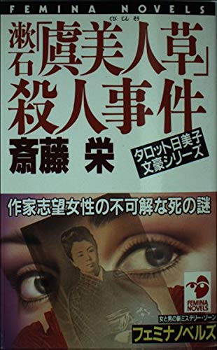 漱石「虞美人草」殺人事件 (フェミナノベルズ) Books
