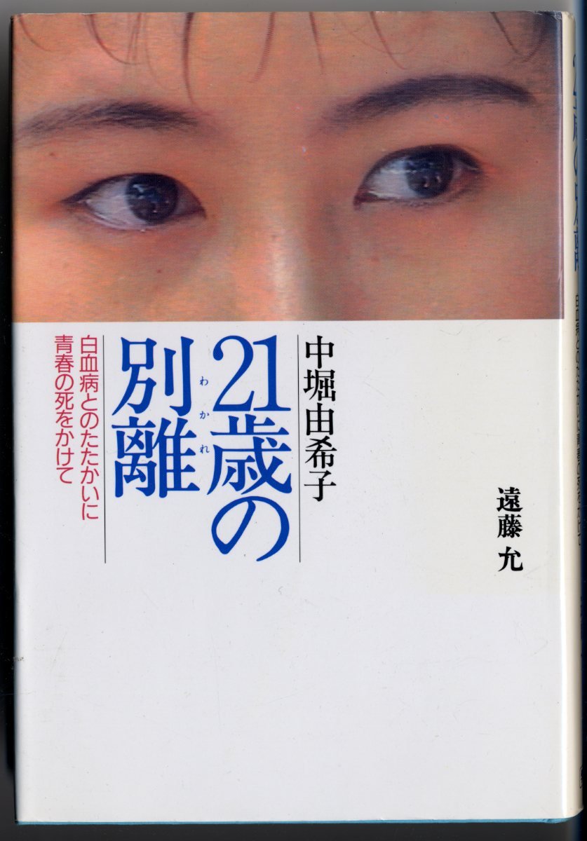 Separation of 21 years (not divided) - over the death of youth in the fight against leukemia and Yukiko Nakabori Books