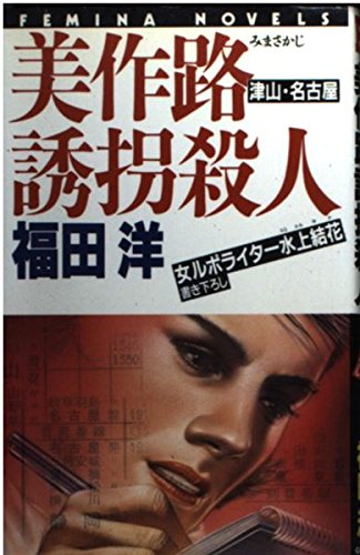 美作路誘拐殺人―女ルポライター水上結花 (フェミナノベルズ) Books