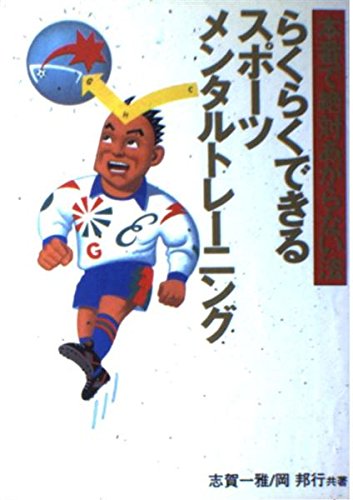 らくらくできるスポーツメンタルトレーニング―本番で絶対あがらない法 Books