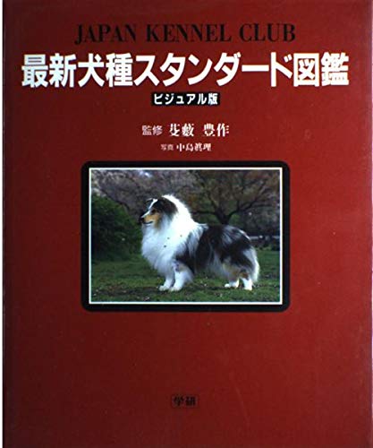 最新犬種スタンダード図鑑 Books