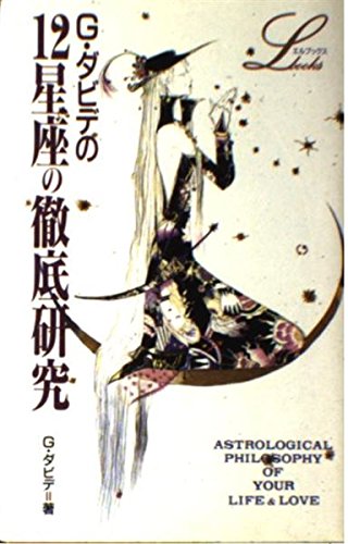 G.ダビデの12星座の徹底研究 (elfin books series) Books