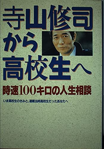 寺山修司から高校生へ―時速100キロの人生相談 Books