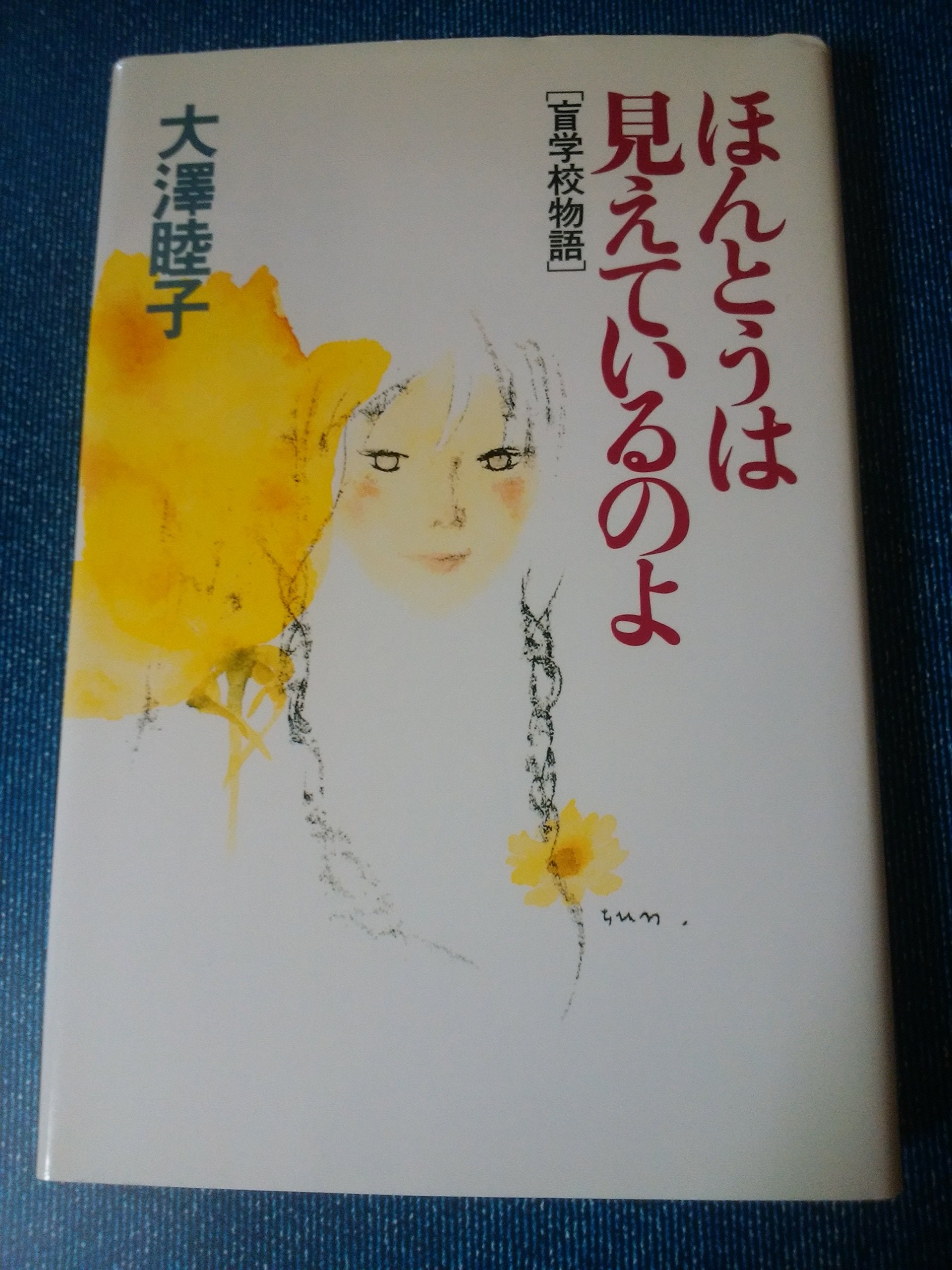 ほんとうは見えているのよ―「盲学校物語」 Books