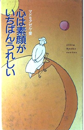 心は素顔がいちばんうれしい (elfin books series) Books