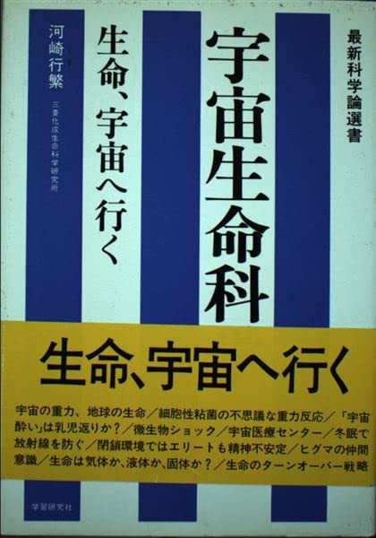 宇宙生命科学―生命、宇宙へ行く (最新科学論選書) Books
