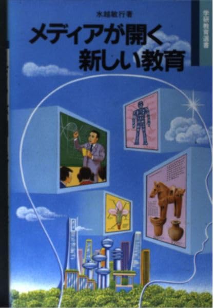 メディアが開く新しい教育 (学研教育選書) Books