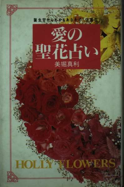 愛の聖花占い―誕生日からわかるあなたの「守護花」 (SIGN BOOKS) Books