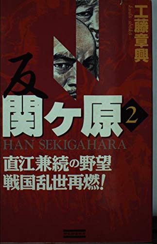 反関ケ原〈2〉直江兼続の野望 戦国乱世再燃! (歴史群像新書) Books