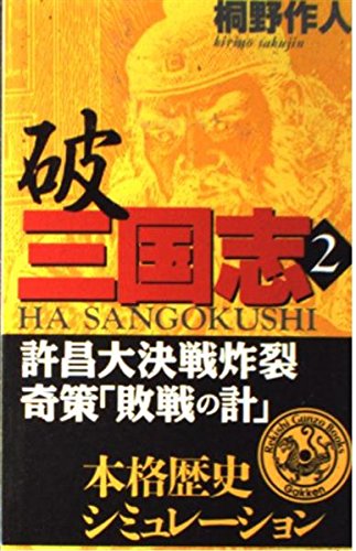 破 三国志〈2〉許昌大決戦炸裂 奇策「敗戦の計」 (歴史群像新書) Books