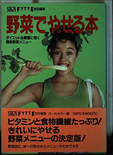 野菜でやせる本 (サイン・フィッテカラー文庫) Books